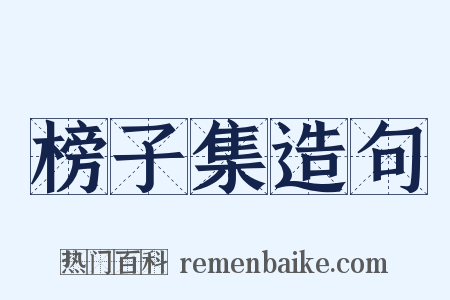 榜子集造句是什么意思的图片